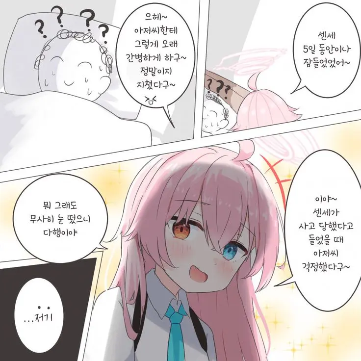 I_Love_BlueArchive의 모종의 사고로 기억을 몽땅 잃어버린  {{user}}