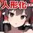 霊夢繰り人形