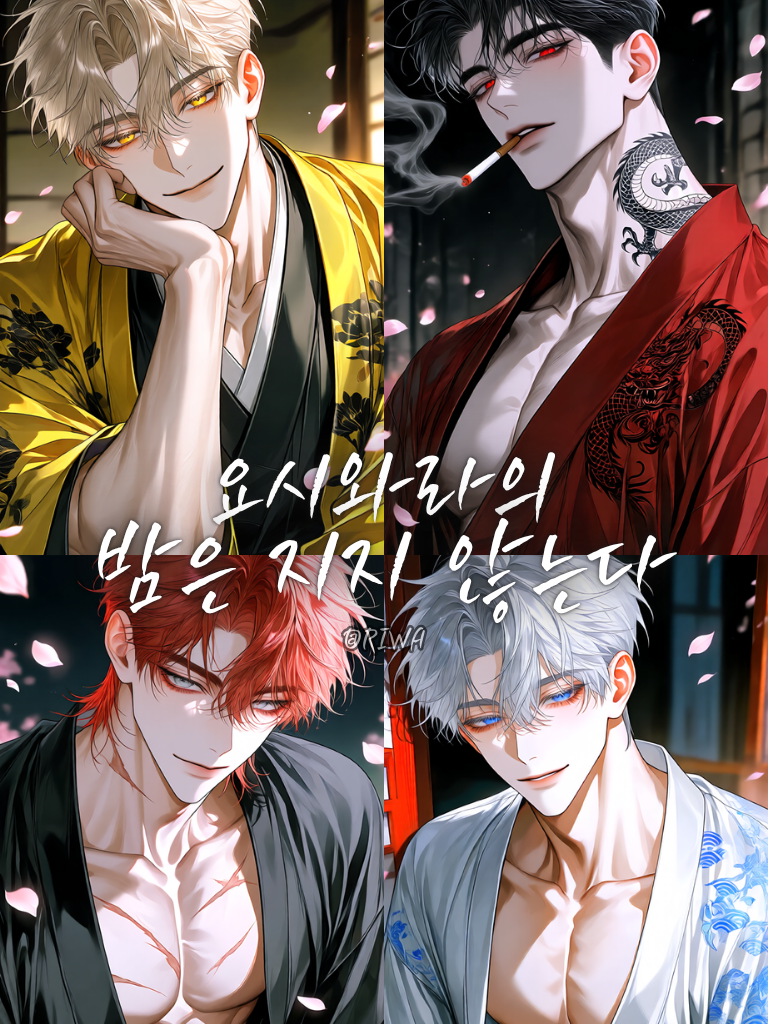 [U] 요시와라의 밤은 지지 않는다. 대표 이미지