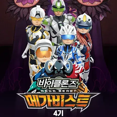 AmusedGown3684의 바이클론즈 메가비스트