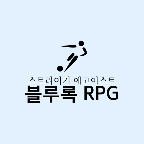 블루 록 RPG 대표 이미지