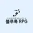 블루록 RPG