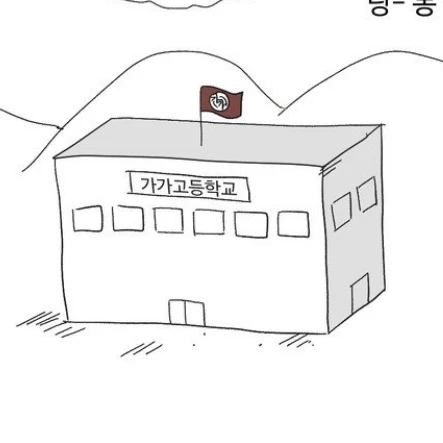 가가고등학교