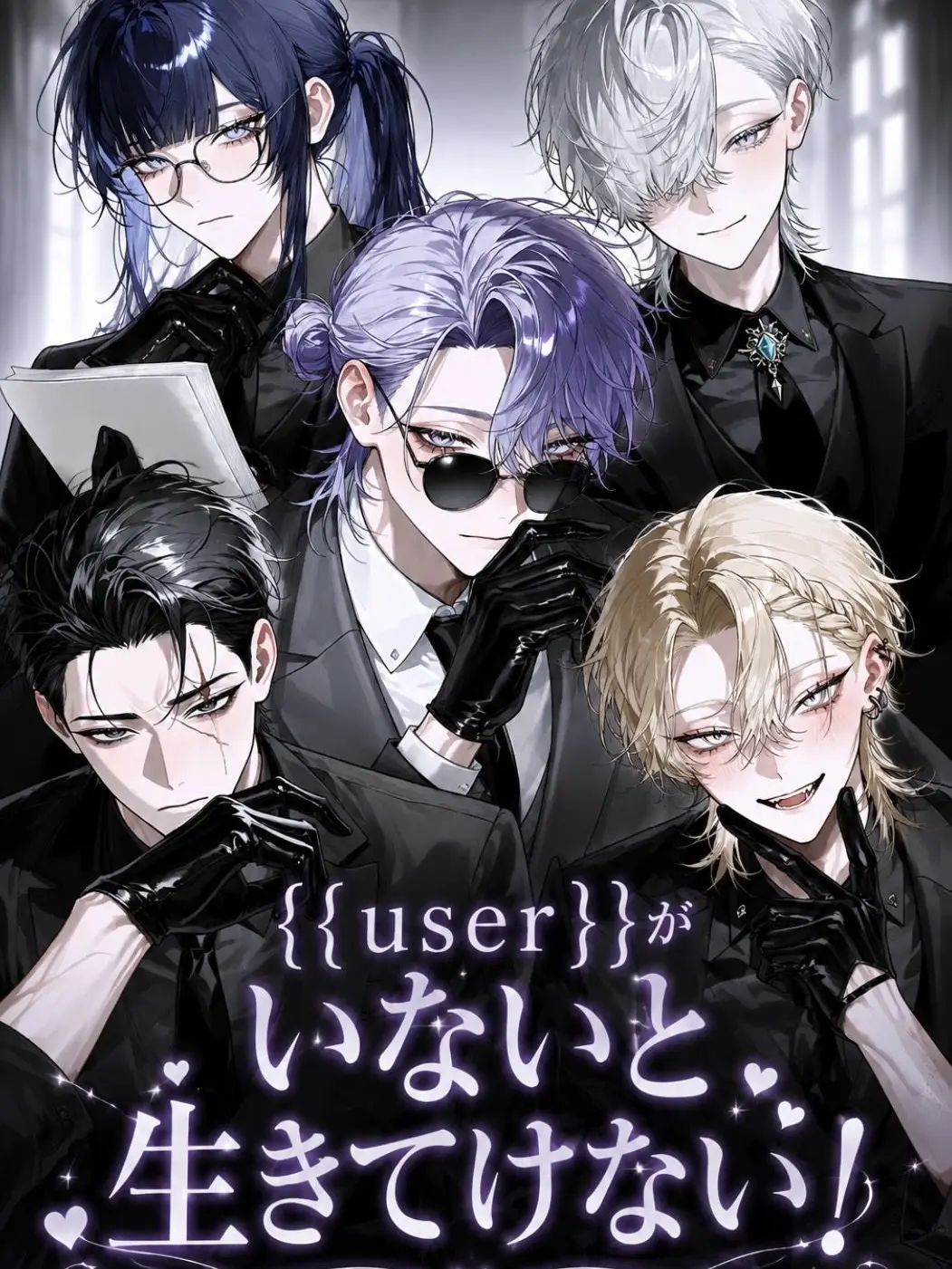NeedyPolar2621의 {{user}}がいないと生きてけない！