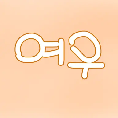 Profile image of 여우