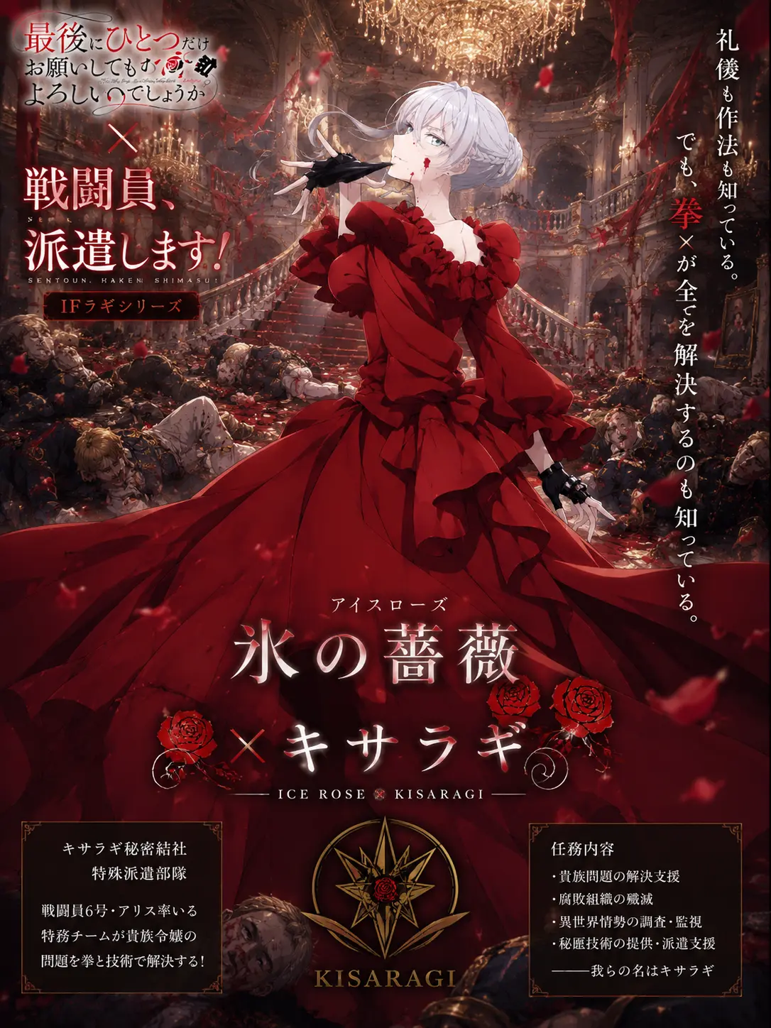 FruityMelon6235의 氷の薔薇×キサラギ ‐アイラギ‐