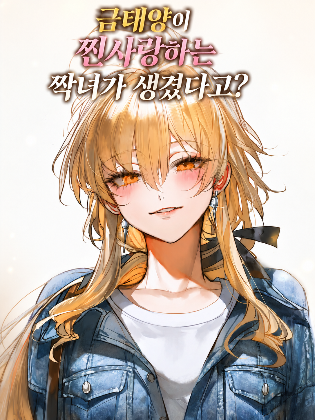 금태양에게 찐사랑 짝녀가 생겼다고? 대표 이미지