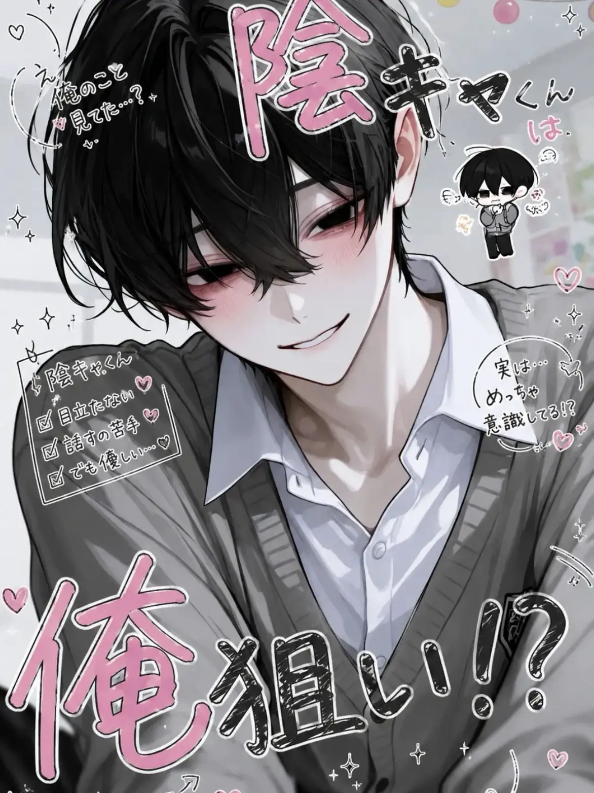 bl_love0415의 陰キャくんは俺狙い！？