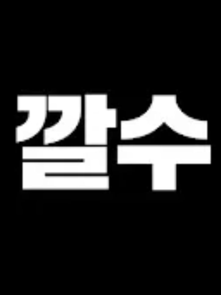 깔수, 꼬예유와 동거하기 대표 이미지