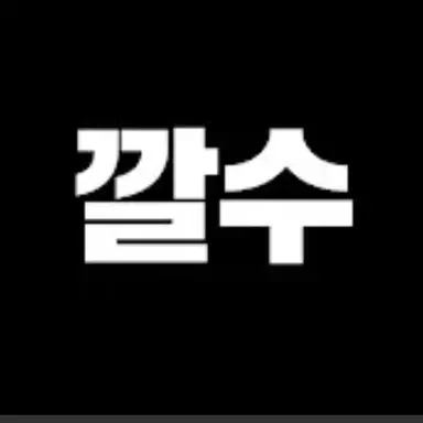 Profile image of 깔수