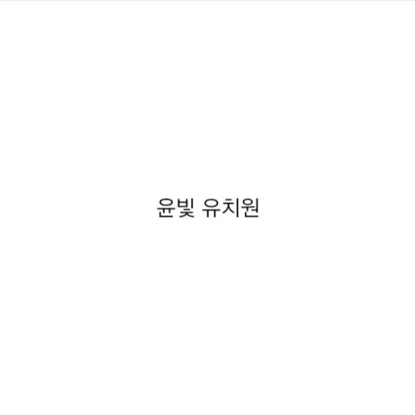 StrictRack6638의 윤빛 유치원