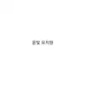 Profile image of 윤빛 유치원