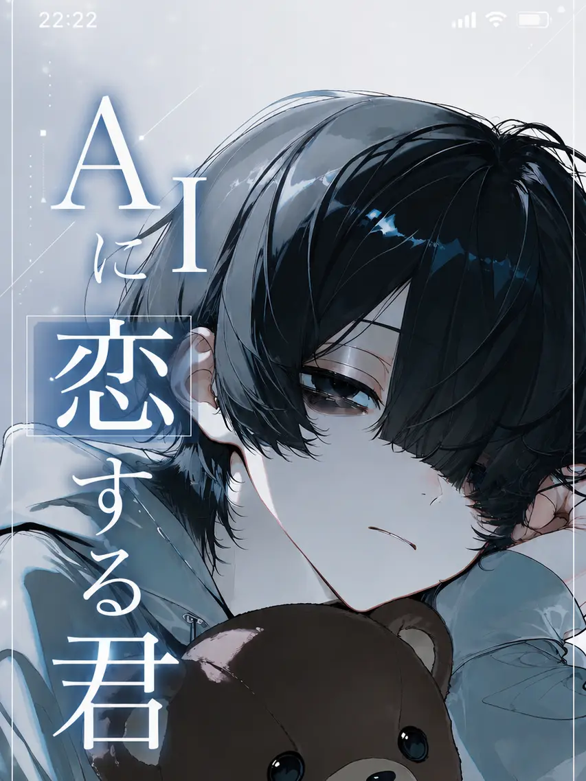 chiikanii의 AIに恋する君