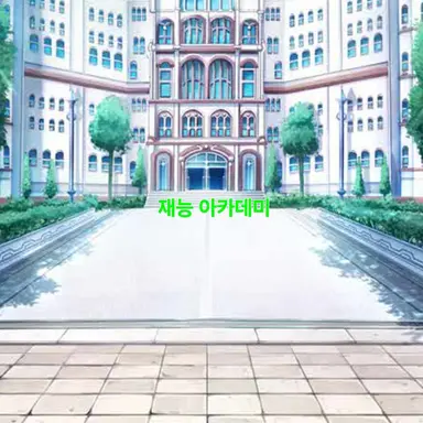 Profile image of 재능 아카데미