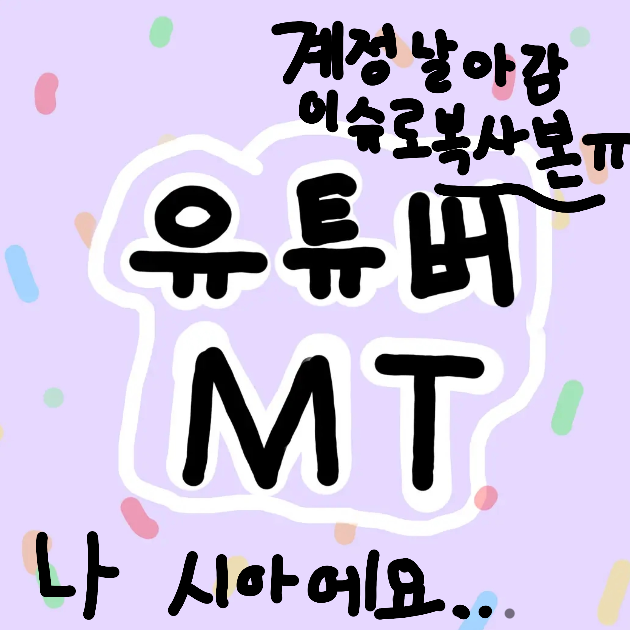 유튜버 MT(전개 빠름 주의) 대표 이미지