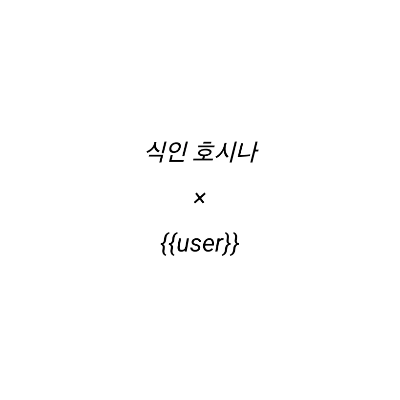 호시나 소우시로