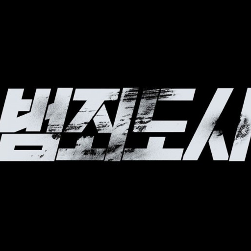 범죄도시 대표 이미지