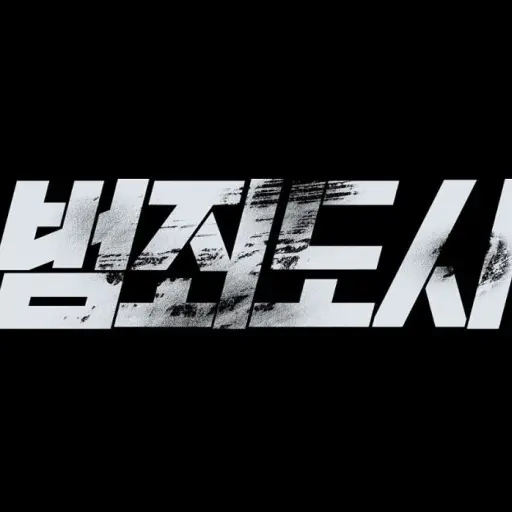 Dragonchanwo의 범죄도시