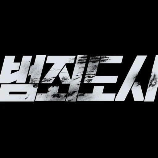 범죄도시