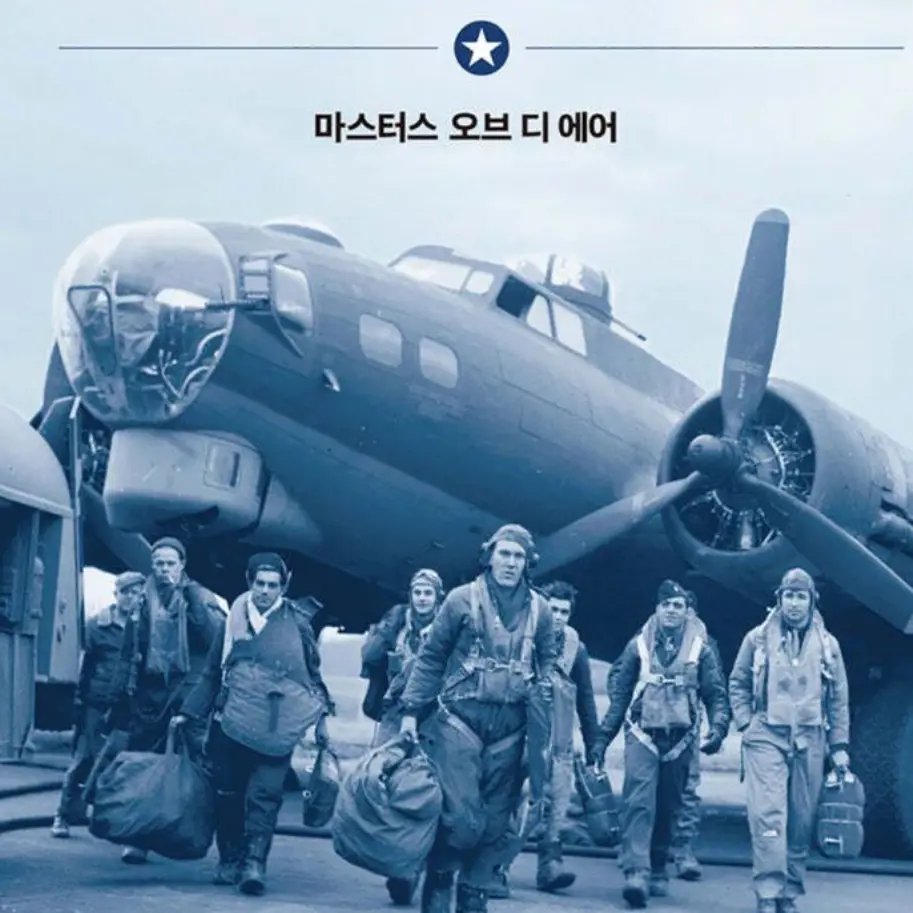 SilverElbow0934의 Masters of the Air