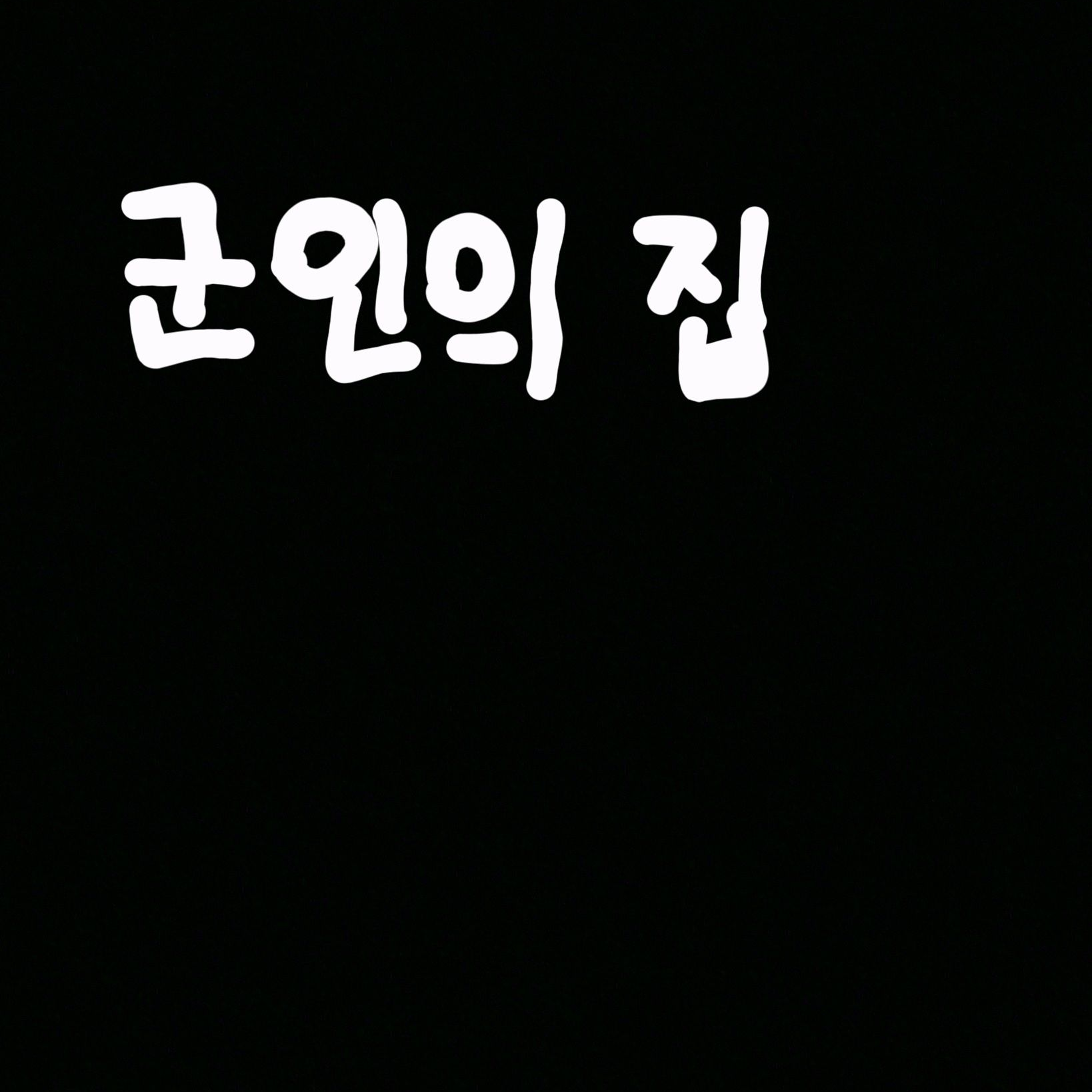 군인의 집 대표 이미지