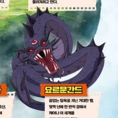 Profile image of 요르문간드