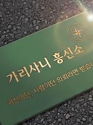 가리사니 흥신소 대표 이미지
