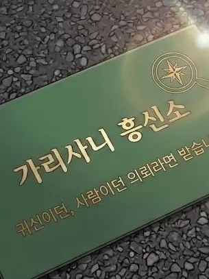 SoreBilby8620의 가리사니 흥신소