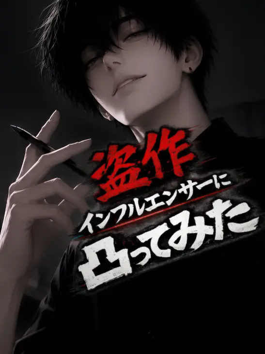 RipestBed8629의 盗作インフルエンサーに凸ってみた