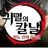귀멸의 칼날 (혈귀 버전)