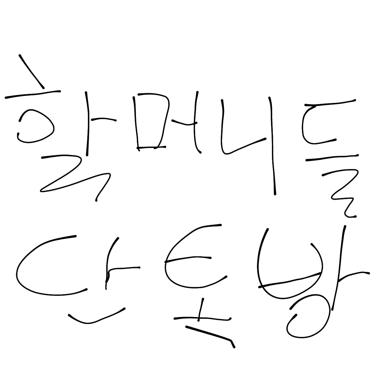 11049의 할머니들 단톡방