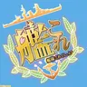 Profile image of 艦隊これくしょん