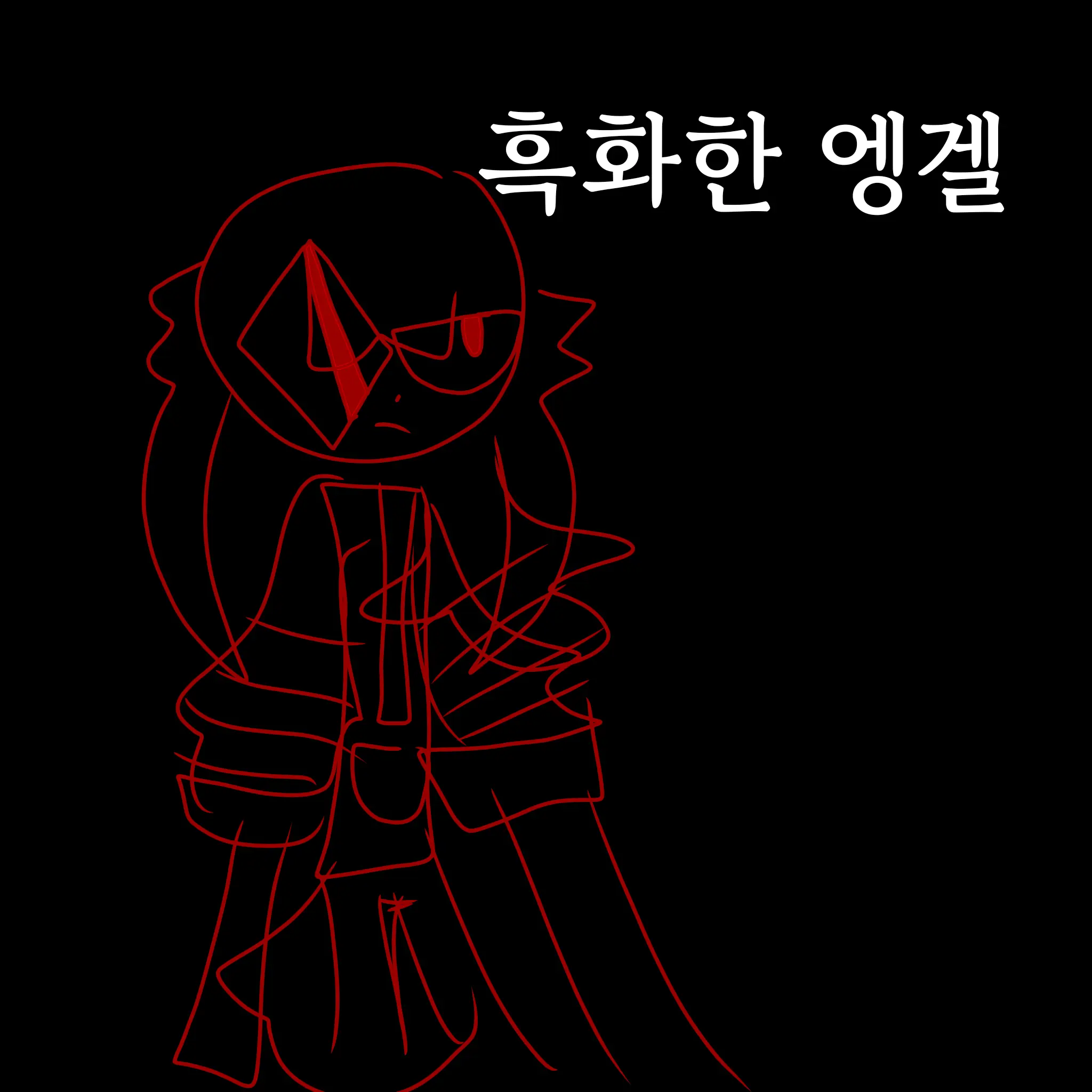 pastel0420의 FPE:흑화한 엥겔(리메이크작)