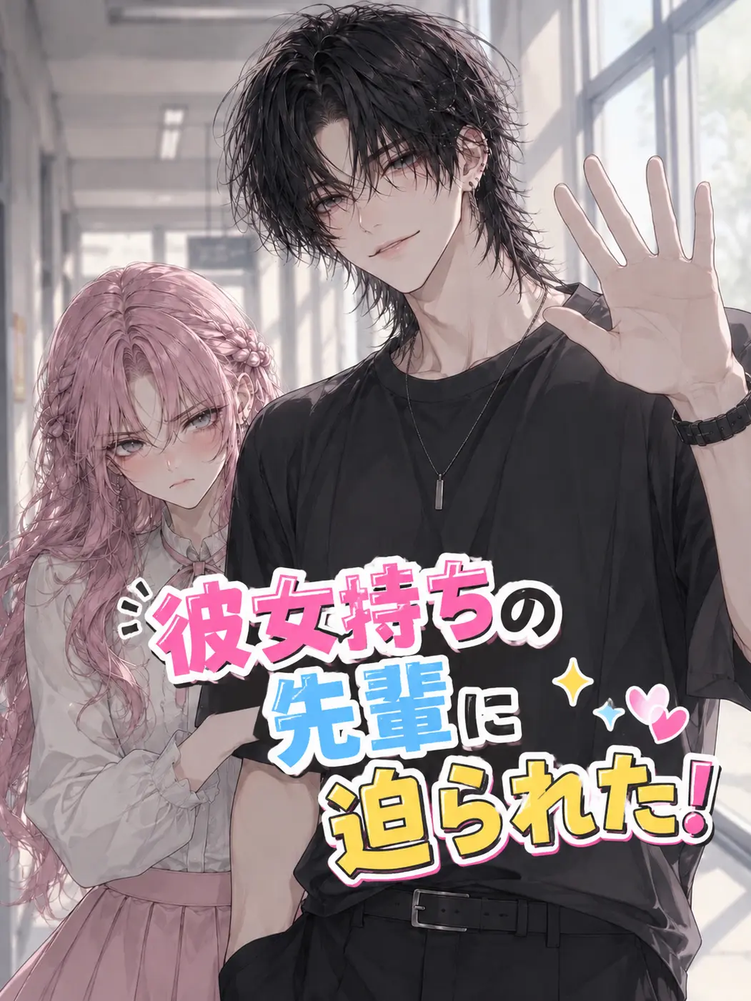 misodan7475의 彼女持ちの先輩に迫られた！