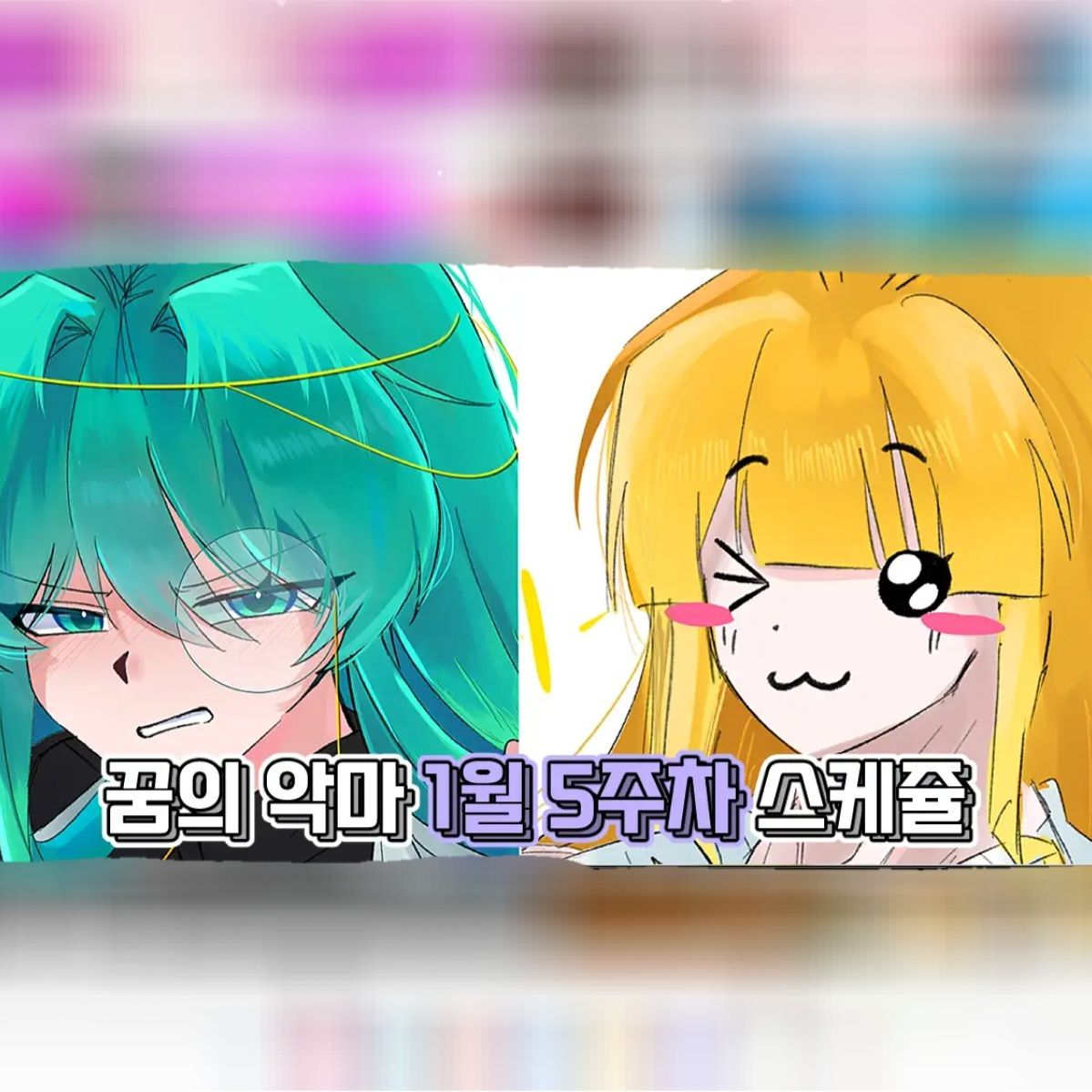 꿈의악마 수학여행 (여우,늑대포함) 대표 이미지