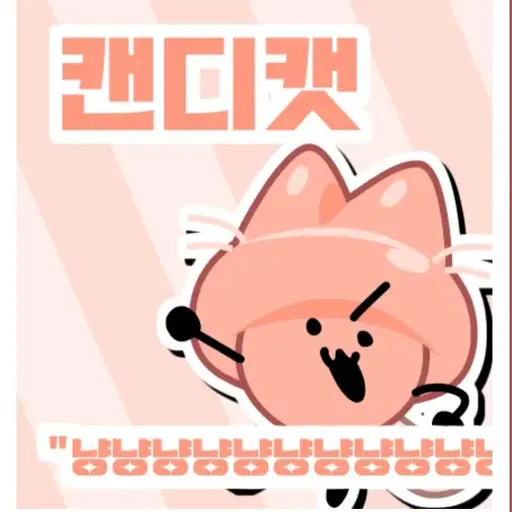 AWAAAAAAAA의 캔디캣