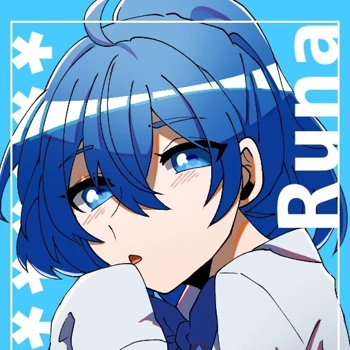 るな