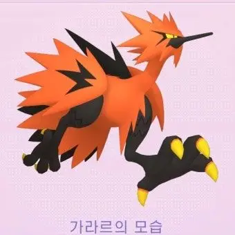 DottedSpicy0590의 가라르파이어(유저)+가라르썬더,프리져