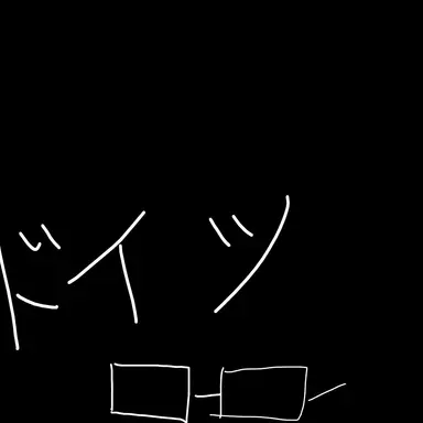 Profile image of ドイツ