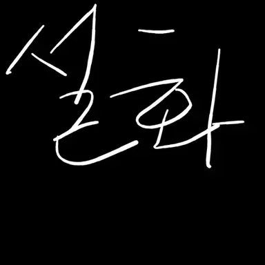 Profile image of 설화