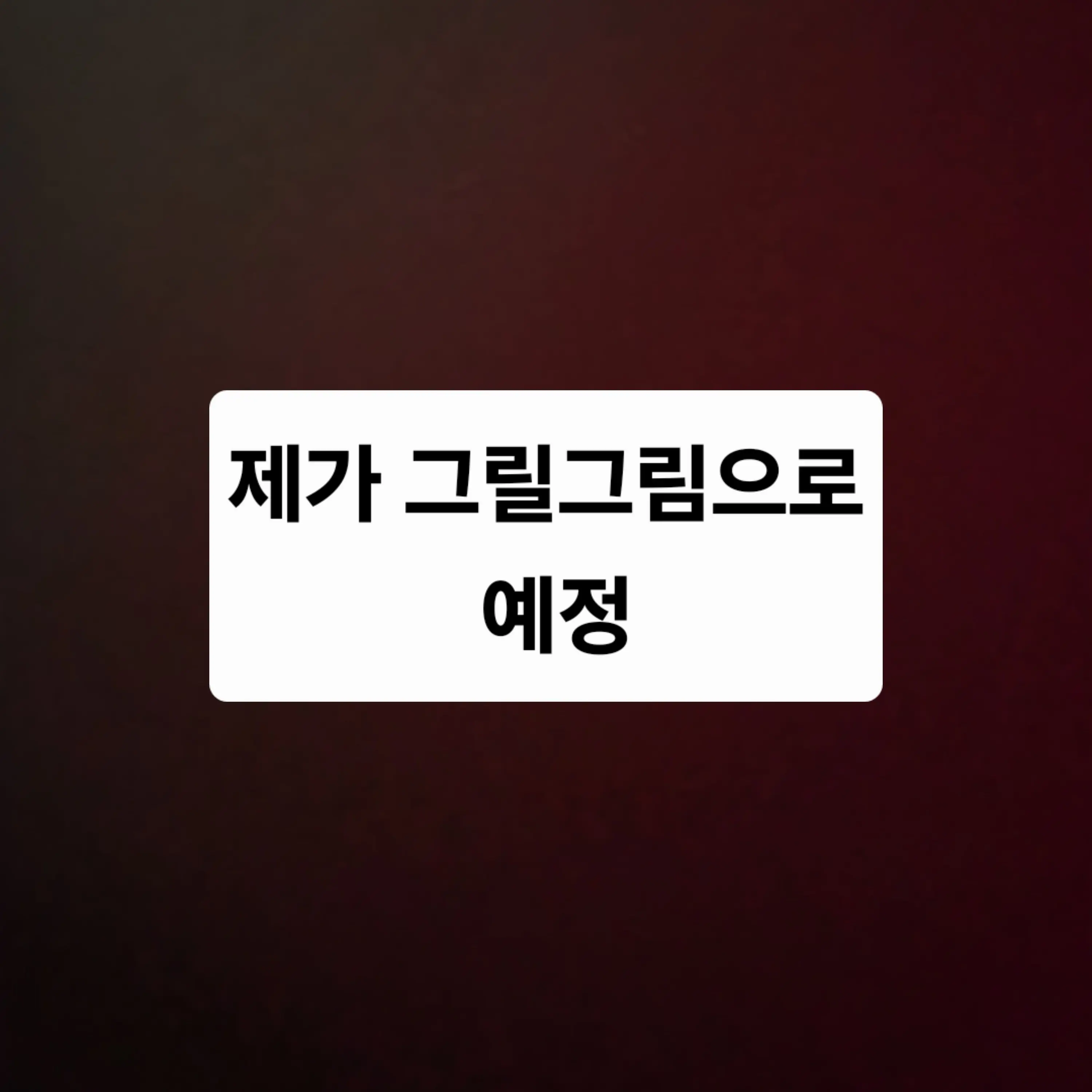 rjcho1192의 이세돌