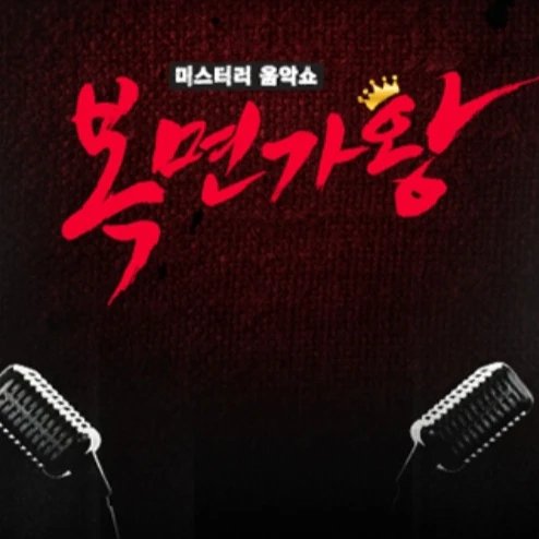 복명가왕