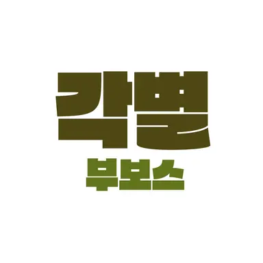 Profile image of 각별