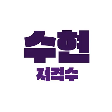 Profile image of 수현