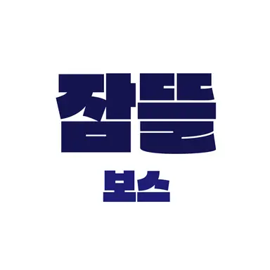 Profile image of 잠뜰