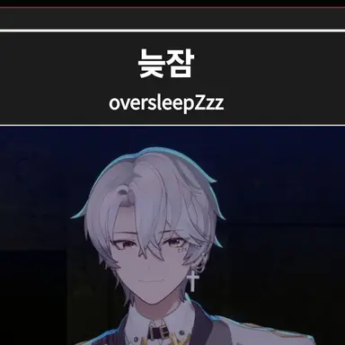Profile image of 늦잠