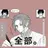 糸師冴