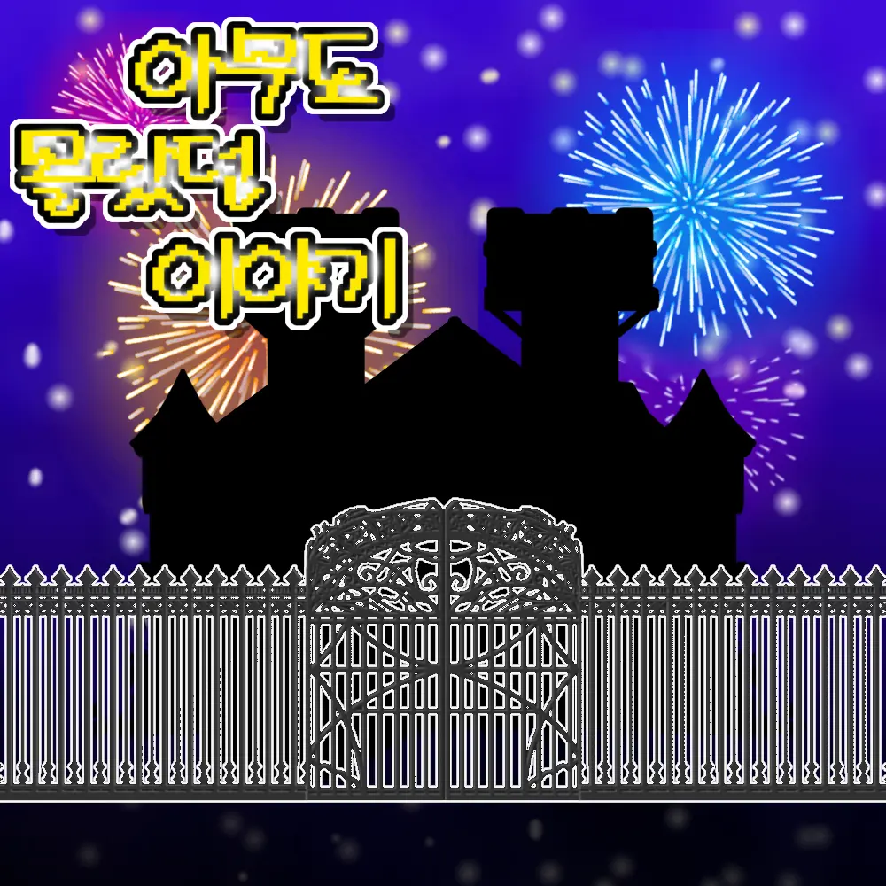 loved_1115의 아무도 몰랐던 이야기 