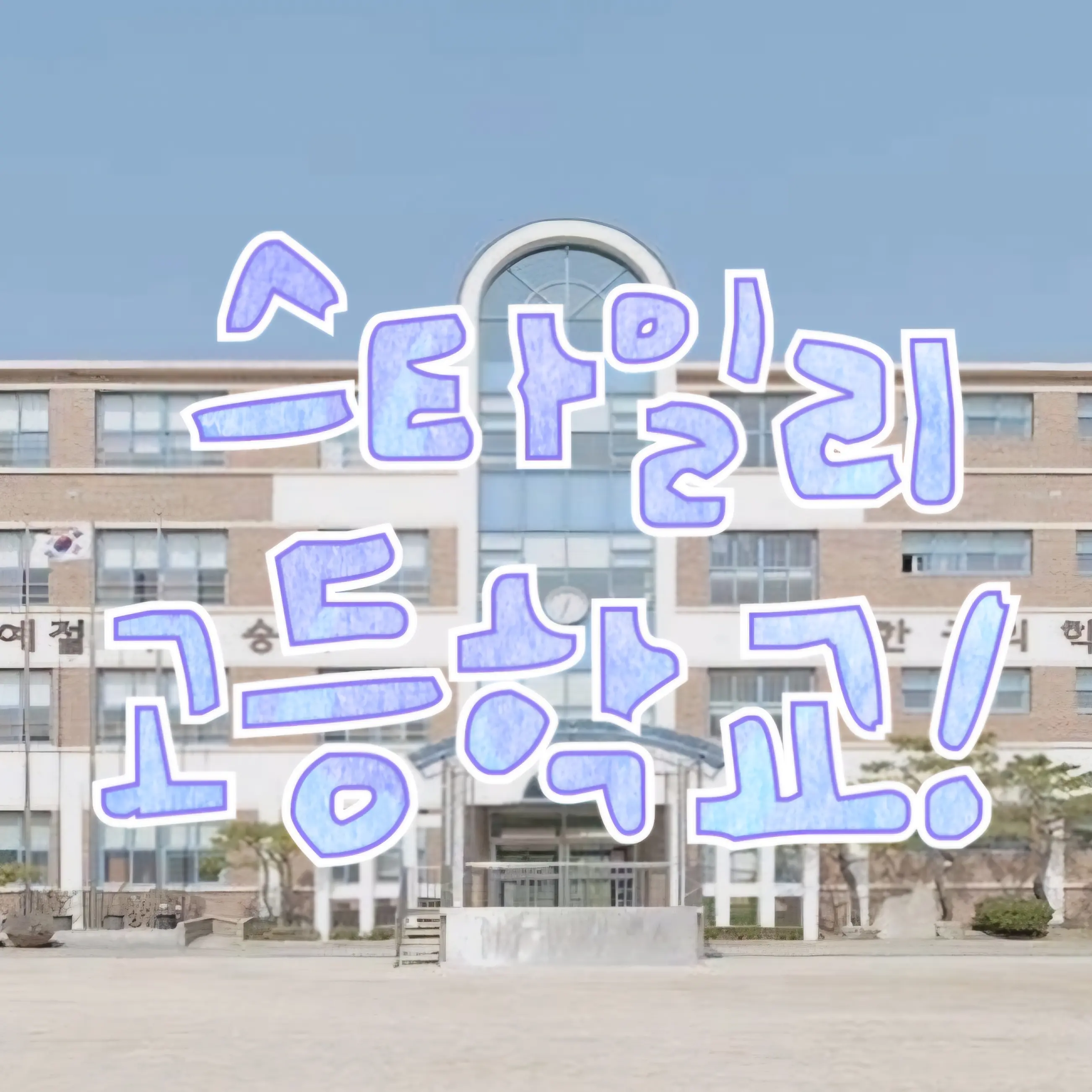 tori0604의 🏫스타일리 고등학교👗