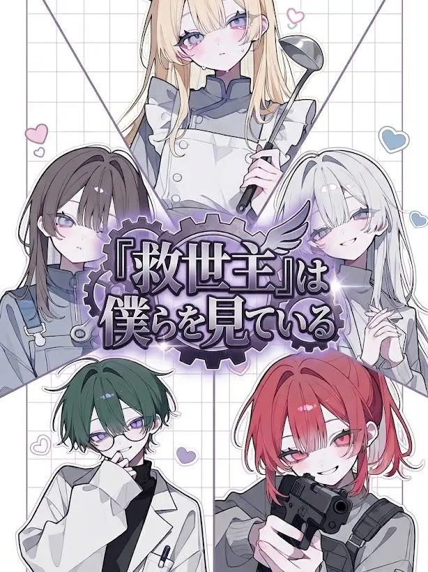 horohoro_gyuniku의 『救世主』は僕らを見てる。